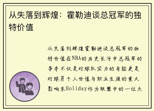 从失落到辉煌：霍勒迪谈总冠军的独特价值