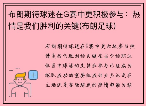 布朗期待球迷在G赛中更积极参与：热情是我们胜利的关键(布朗足球)