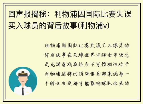 回声报揭秘：利物浦因国际比赛失误买入球员的背后故事(利物浦v)