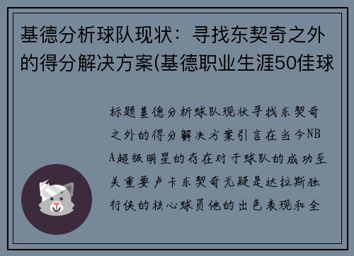 基德分析球队现状：寻找东契奇之外的得分解决方案(基德职业生涯50佳球)