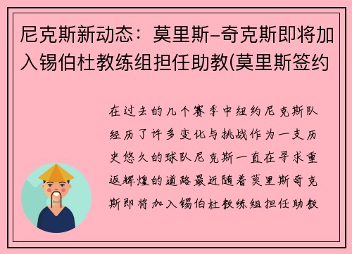 尼克斯新动态：莫里斯-奇克斯即将加入锡伯杜教练组担任助教(莫里斯签约尼克斯)