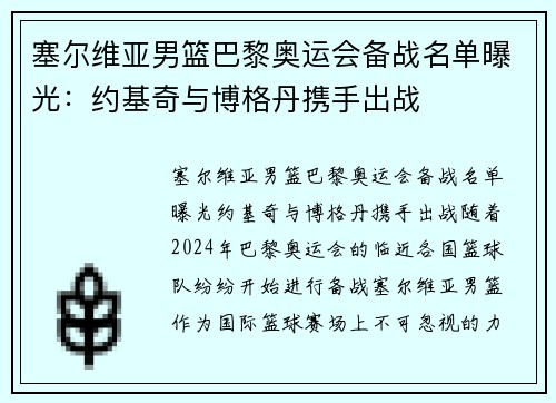 塞尔维亚男篮巴黎奥运会备战名单曝光：约基奇与博格丹携手出战