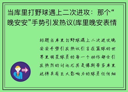 当库里打野球遇上二次进攻：那个“晚安安”手势引发热议(库里晚安表情包)