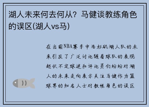 湖人未来何去何从？马健谈教练角色的误区(湖人vs马)