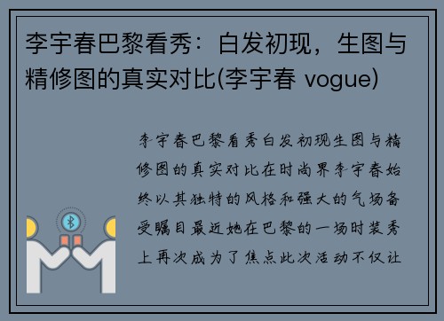 李宇春巴黎看秀：白发初现，生图与精修图的真实对比(李宇春 vogue)