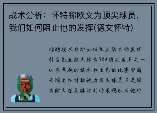 战术分析：怀特称欧文为顶尖球员，我们如何阻止他的发挥(德文怀特)