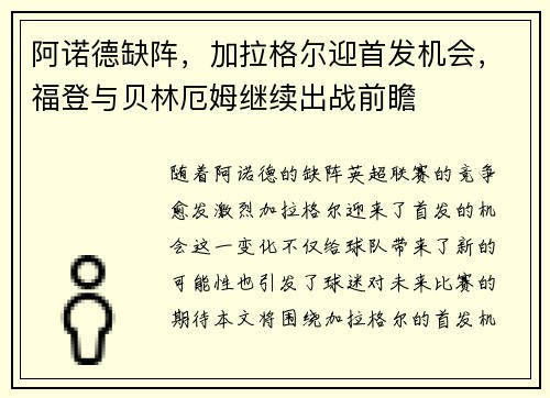 阿诺德缺阵，加拉格尔迎首发机会，福登与贝林厄姆继续出战前瞻