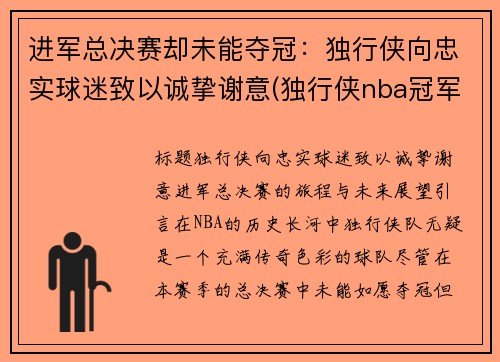 进军总决赛却未能夺冠：独行侠向忠实球迷致以诚挚谢意(独行侠nba冠军)