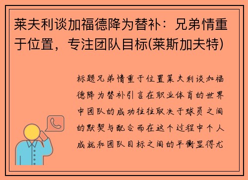 莱夫利谈加福德降为替补：兄弟情重于位置，专注团队目标(莱斯加夫特)