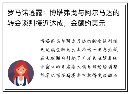 罗马诺透露：博塔弗戈与阿尔马达的转会谈判接近达成，金额约美元