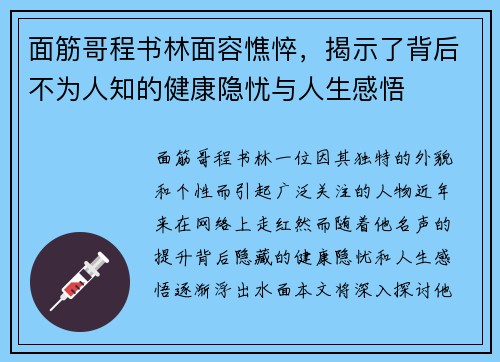 面筋哥程书林面容憔悴，揭示了背后不为人知的健康隐忧与人生感悟