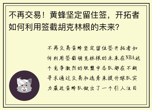 不再交易！黄蜂坚定留住签，开拓者如何利用签截胡克林根的未来？