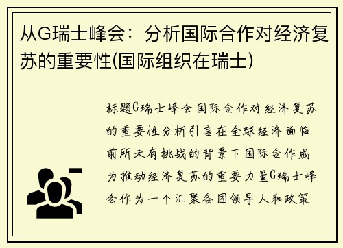 从G瑞士峰会：分析国际合作对经济复苏的重要性(国际组织在瑞士)