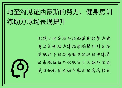 地垄沟见证西蒙斯的努力，健身房训练助力球场表现提升