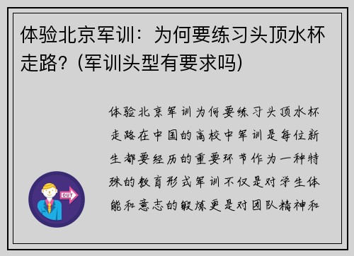 体验北京军训：为何要练习头顶水杯走路？(军训头型有要求吗)