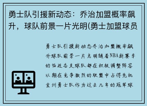 勇士队引援新动态：乔治加盟概率飙升，球队前景一片光明(勇士加盟球员)