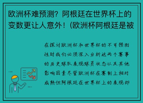 欧洲杯难预测？阿根廷在世界杯上的变数更让人意外！(欧洲杯阿根廷是被淘汰了吗)