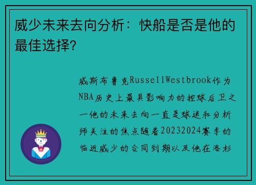 威少未来去向分析：快船是否是他的最佳选择？