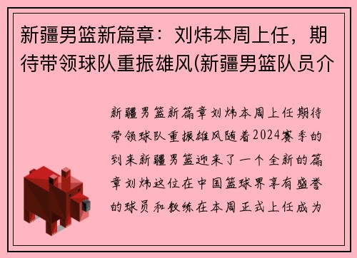 新疆男篮新篇章：刘炜本周上任，期待带领球队重振雄风(新疆男篮队员介绍)