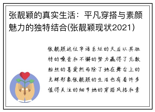 张靓颖的真实生活：平凡穿搭与素颜魅力的独特结合(张靓颖现状2021)