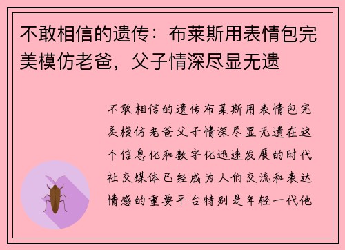 不敢相信的遗传：布莱斯用表情包完美模仿老爸，父子情深尽显无遗