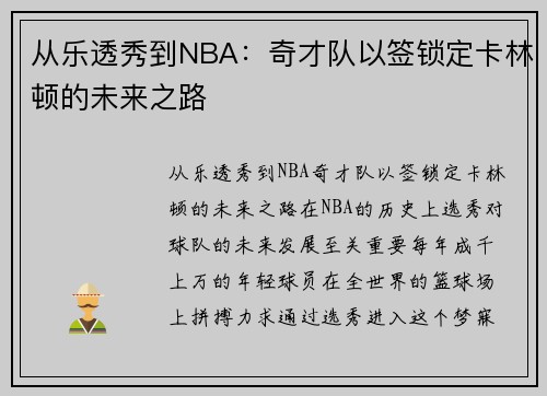 从乐透秀到NBA：奇才队以签锁定卡林顿的未来之路