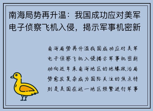 南海局势再升温：我国成功应对美军电子侦察飞机入侵，揭示军事机密新动向