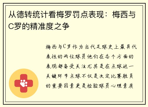 从德转统计看梅罗罚点表现：梅西与C罗的精准度之争