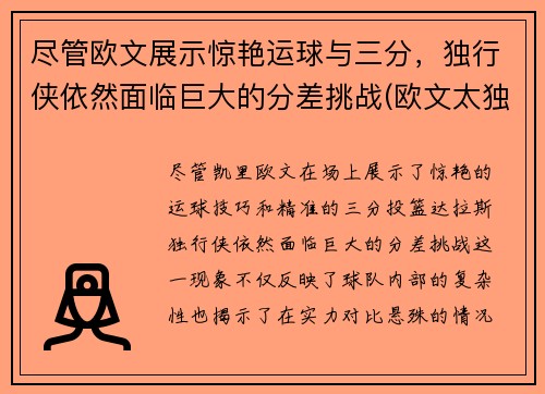 尽管欧文展示惊艳运球与三分，独行侠依然面临巨大的分差挑战(欧文太独)