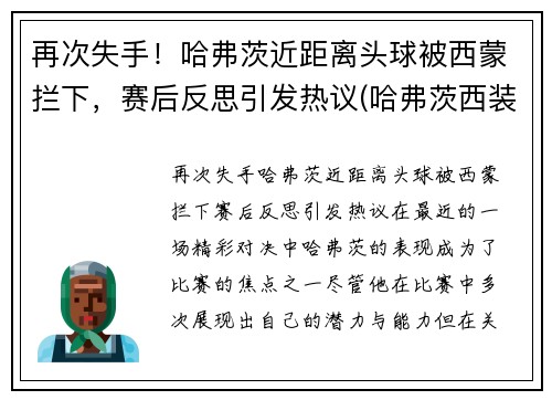 再次失手！哈弗茨近距离头球被西蒙拦下，赛后反思引发热议(哈弗茨西装)