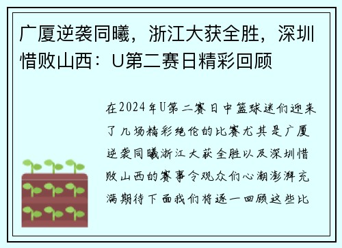 广厦逆袭同曦，浙江大获全胜，深圳惜败山西：U第二赛日精彩回顾