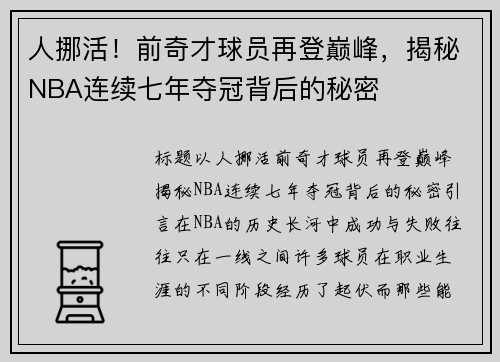 人挪活！前奇才球员再登巅峰，揭秘NBA连续七年夺冠背后的秘密