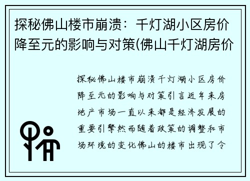 探秘佛山楼市崩溃：千灯湖小区房价降至元的影响与对策(佛山千灯湖房价多少钱一方)