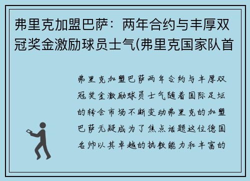 弗里克加盟巴萨：两年合约与丰厚双冠奖金激励球员士气(弗里克国家队首秀)