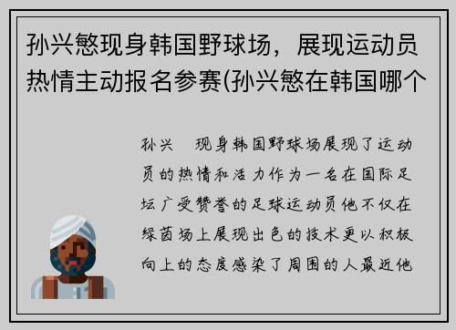 孙兴慜现身韩国野球场，展现运动员热情主动报名参赛(孙兴慜在韩国哪个俱乐部)