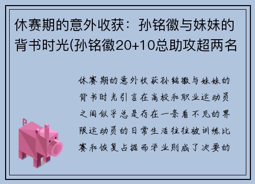 休赛期的意外收获：孙铭徽与妹妹的背书时光(孙铭徽20+10总助攻超两名宿 单节14)