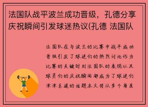 法国队战平波兰成功晋级，孔德分享庆祝瞬间引发球迷热议(孔德 法国队)