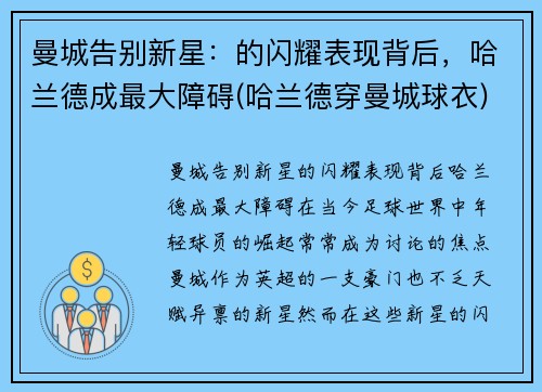 曼城告别新星：的闪耀表现背后，哈兰德成最大障碍(哈兰德穿曼城球衣)