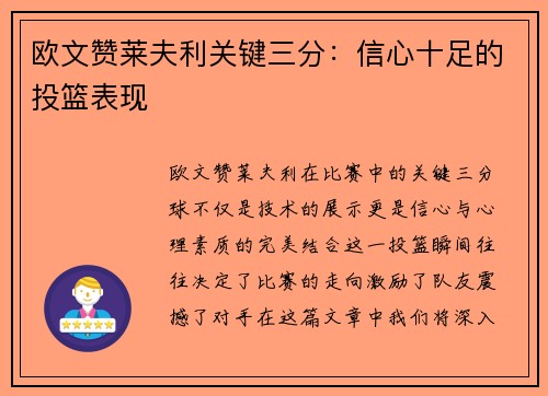 欧文赞莱夫利关键三分：信心十足的投篮表现