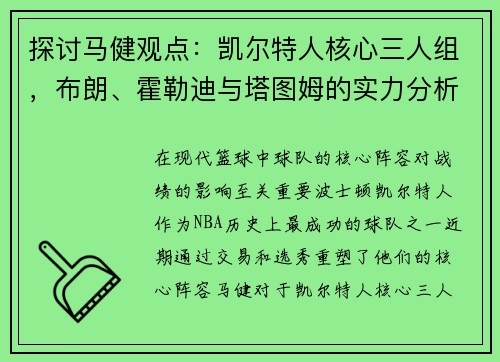 探讨马健观点：凯尔特人核心三人组，布朗、霍勒迪与塔图姆的实力分析