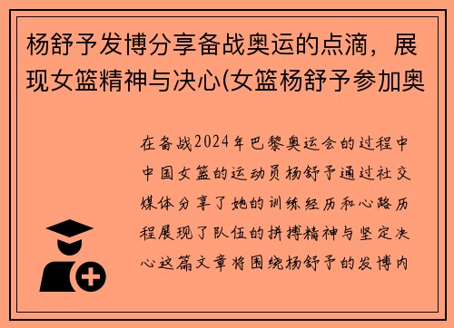 杨舒予发博分享备战奥运的点滴，展现女篮精神与决心(女篮杨舒予参加奥运会了吗)