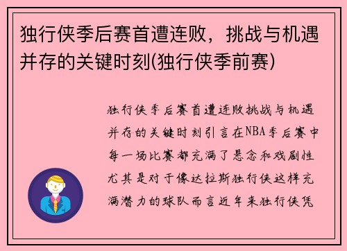 独行侠季后赛首遭连败，挑战与机遇并存的关键时刻(独行侠季前赛)