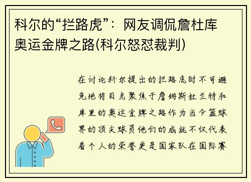 科尔的“拦路虎”：网友调侃詹杜库奥运金牌之路(科尔怒怼裁判)