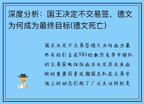 深度分析：国王决定不交易签，德文为何成为最终目标(德文死亡)