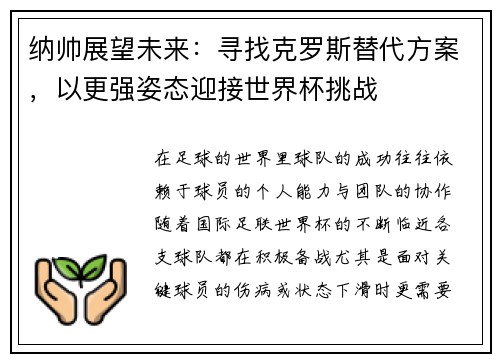 纳帅展望未来：寻找克罗斯替代方案，以更强姿态迎接世界杯挑战