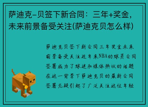 萨迪克-贝签下新合同：三年+奖金，未来前景备受关注(萨迪克贝怎么样)