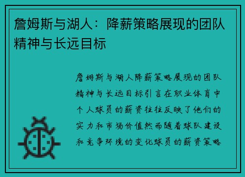 詹姆斯与湖人：降薪策略展现的团队精神与长远目标