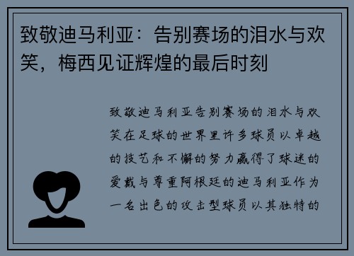 致敬迪马利亚：告别赛场的泪水与欢笑，梅西见证辉煌的最后时刻