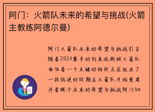 阿门：火箭队未来的希望与挑战(火箭主教练阿德尔曼)