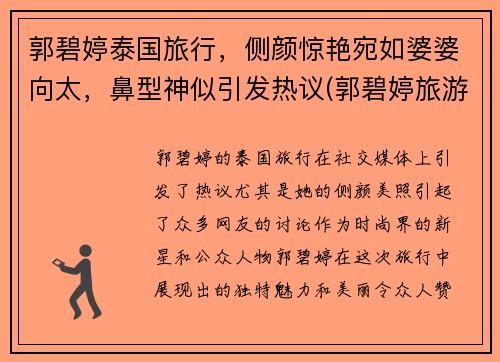 郭碧婷泰国旅行，侧颜惊艳宛如婆婆向太，鼻型神似引发热议(郭碧婷旅游照)